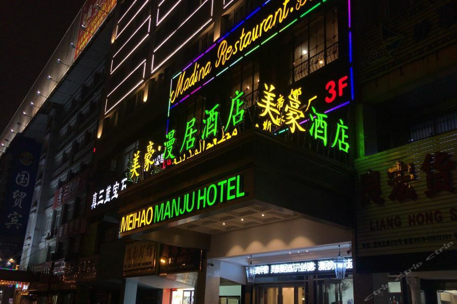 Meihao Manju Hotel Yiwu  Exterior photo