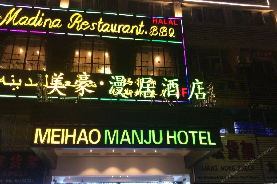 Meihao Manju Hotel Yiwu  Exterior photo